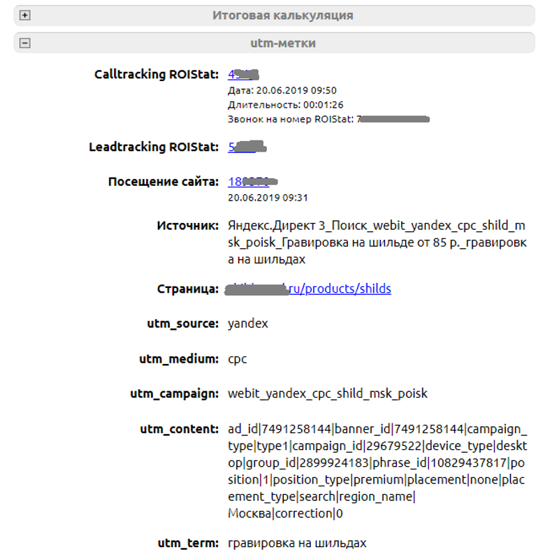 Интеграция Clientbase и ROIStat - отображение информации в карточке заявки